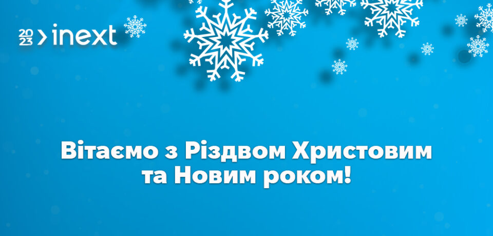 Вітаємо з Різдвом Христовим та Новим роком! - inext.ua
